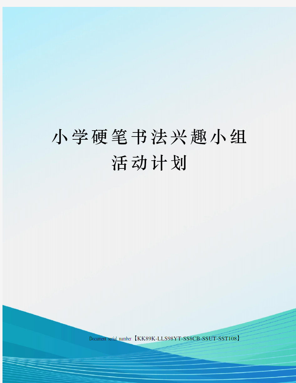 小学硬笔书法兴趣小组活动计划