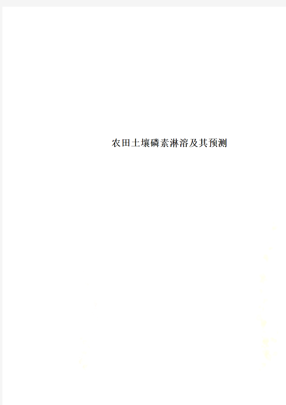 农田土壤磷素淋溶及其预测