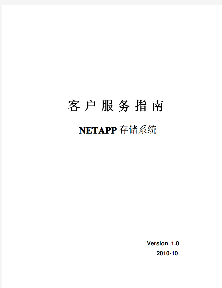 NETAPP客户服务指南