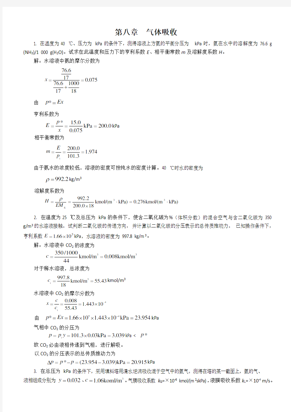 新版化工原理习题答案(08)第八章气体吸收