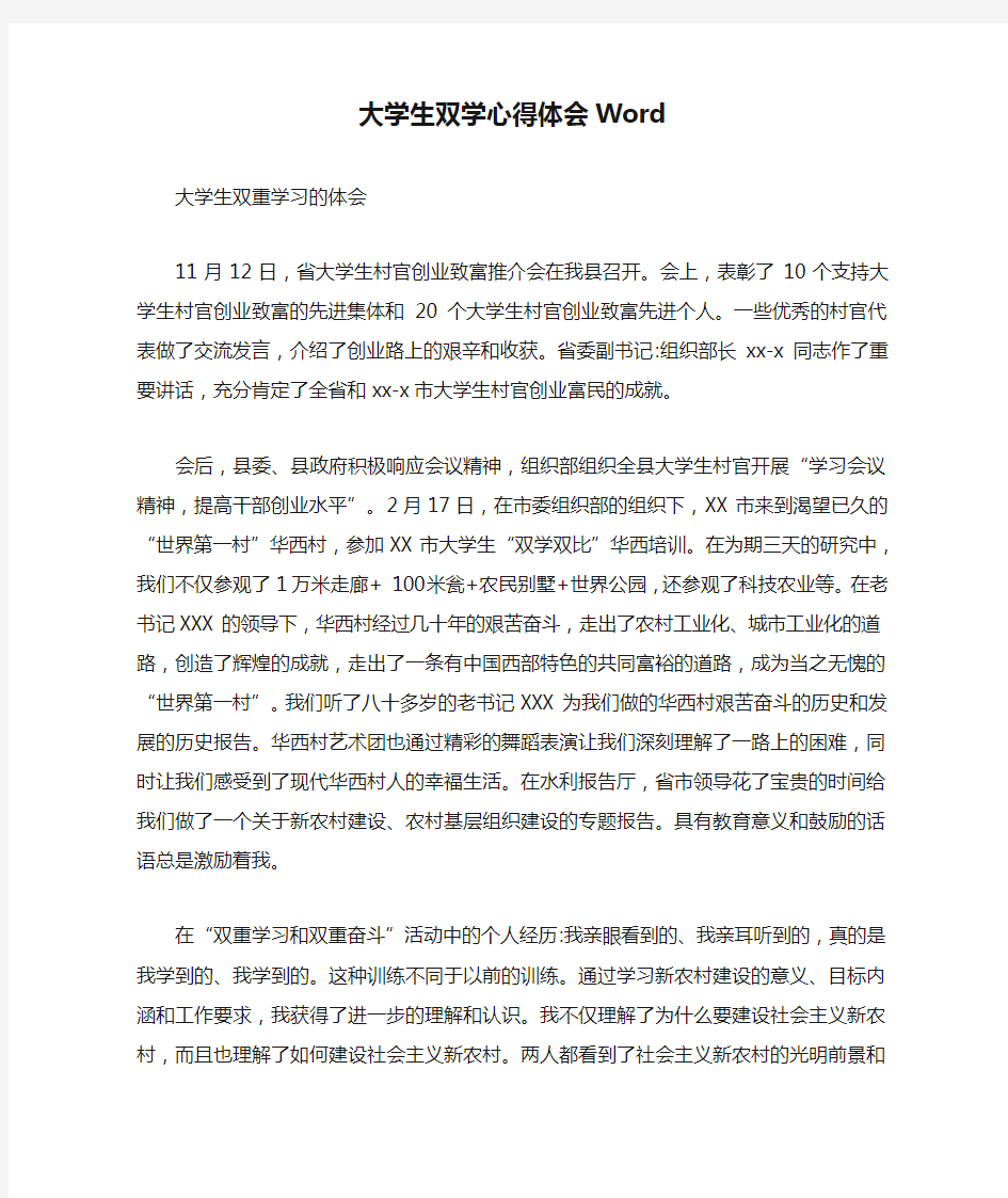 最新大学生双学心得体会Word