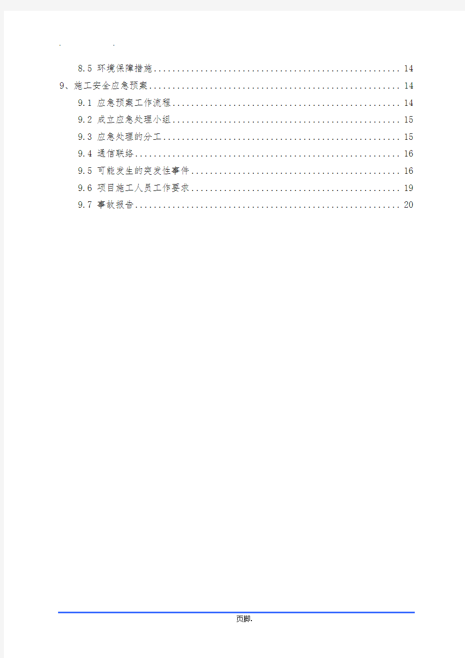 路基接触网基础工程施工组织设计方案(五分部)