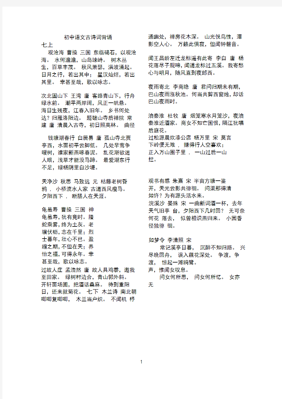 人教版初中语文中考必背古诗词(课本+经典诵读)