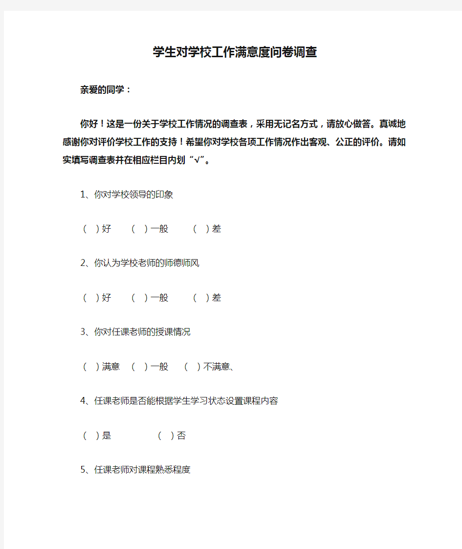 学生对学校工作满意度问卷调查表