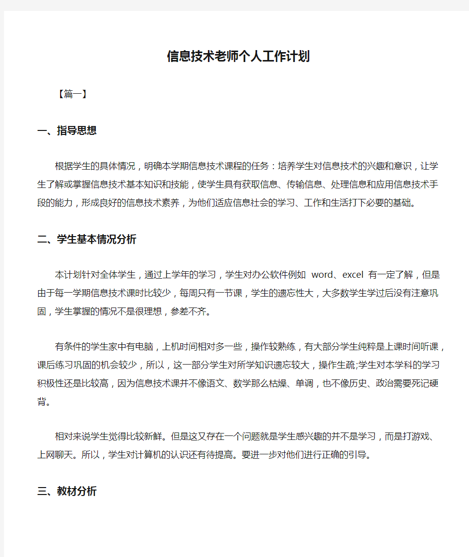 信息技术老师个人工作计划