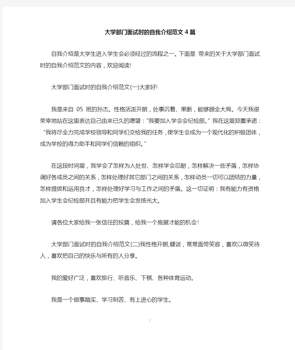 大学部门面试时的自我介绍范文4篇