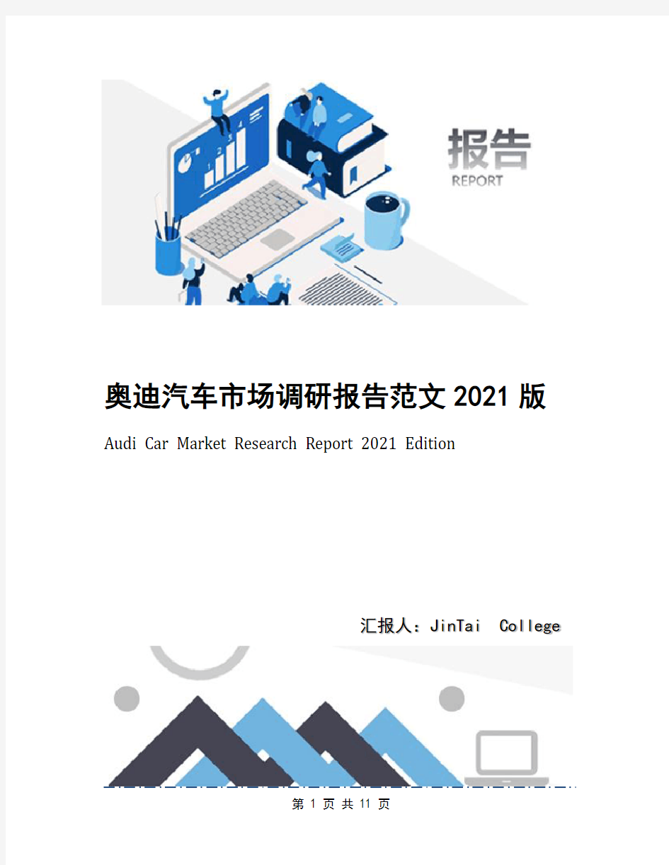 奥迪汽车市场调研报告范文2021版