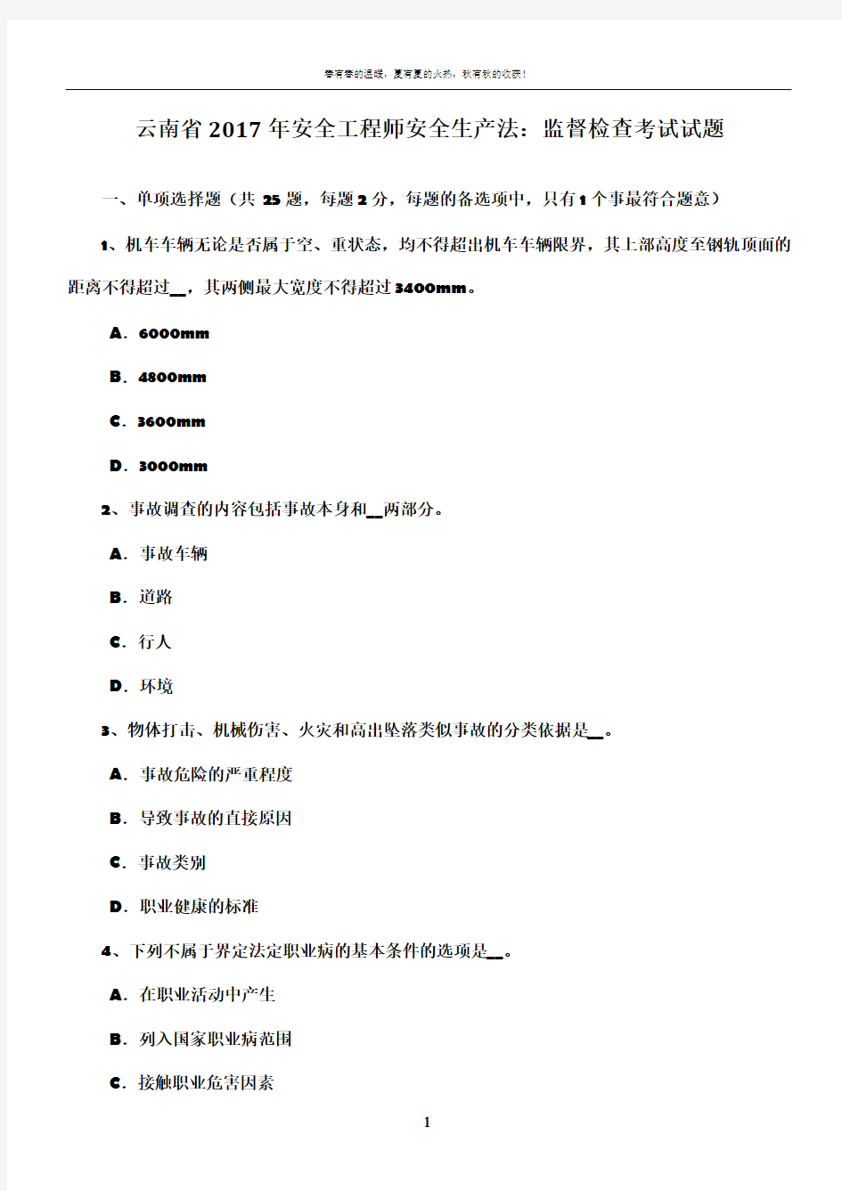 云南省2017年安全工程师安全生产法：监督检查考试试题