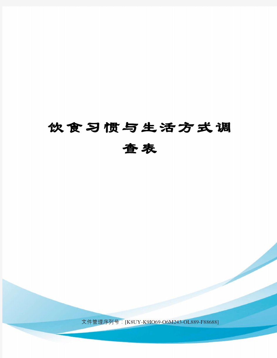 饮食习惯与生活方式调查表图文稿