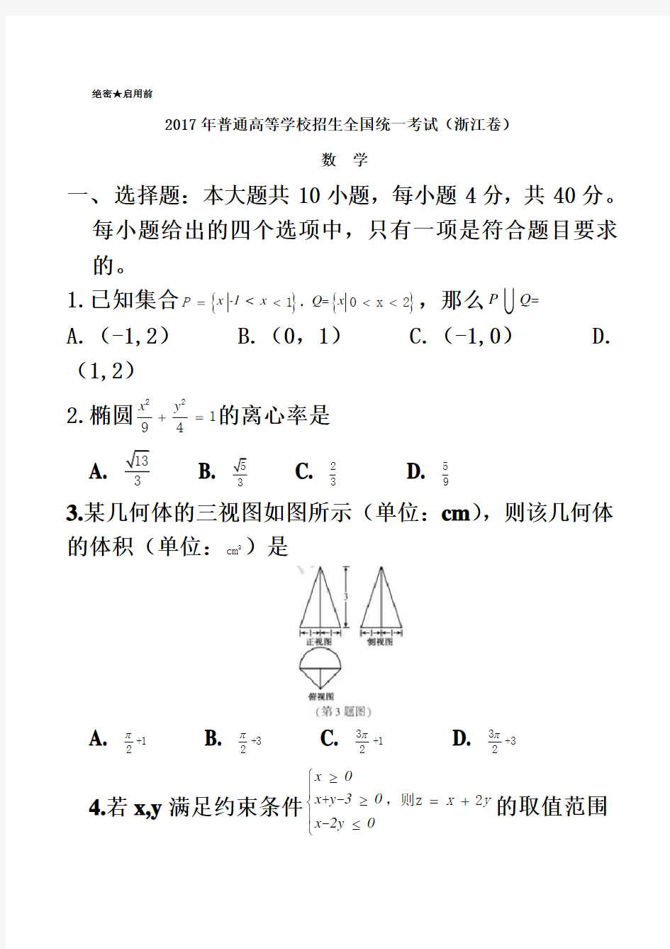 2017年浙江数学高考试题文档版(含答案)