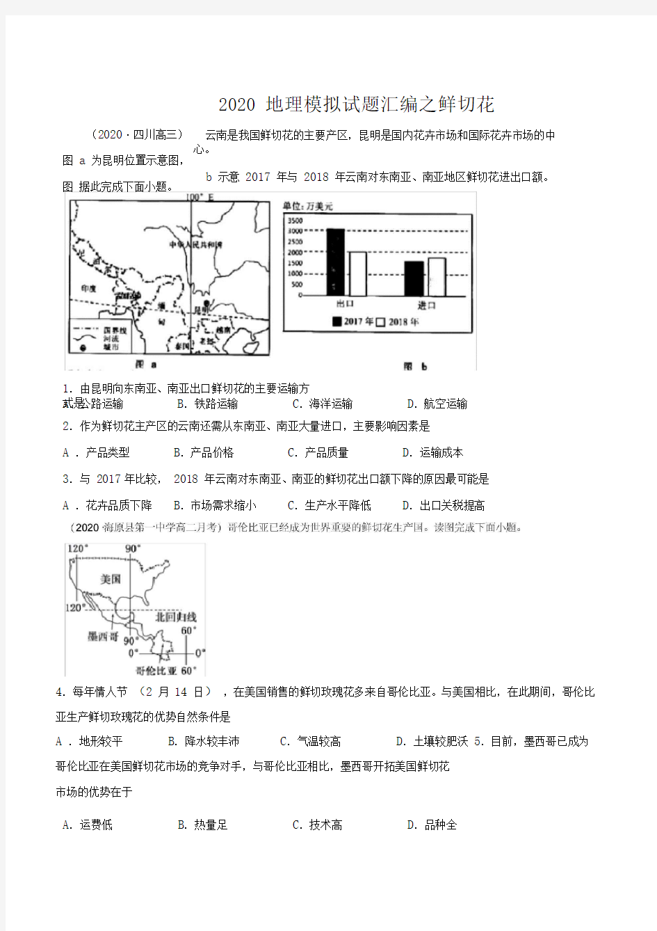 2020年地理模拟考试试题汇编之鲜切花