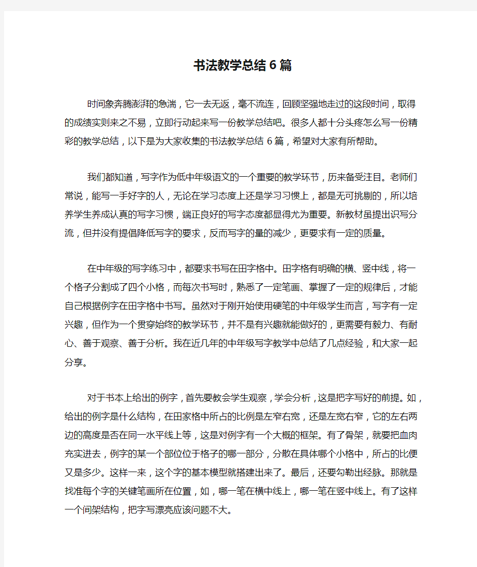 书法教学总结6篇