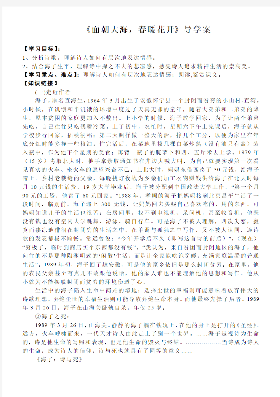 浙江省临海市白云高级中学苏教版高中语文必修一第一专题《面朝大海春暖花开》导学案(无答案)