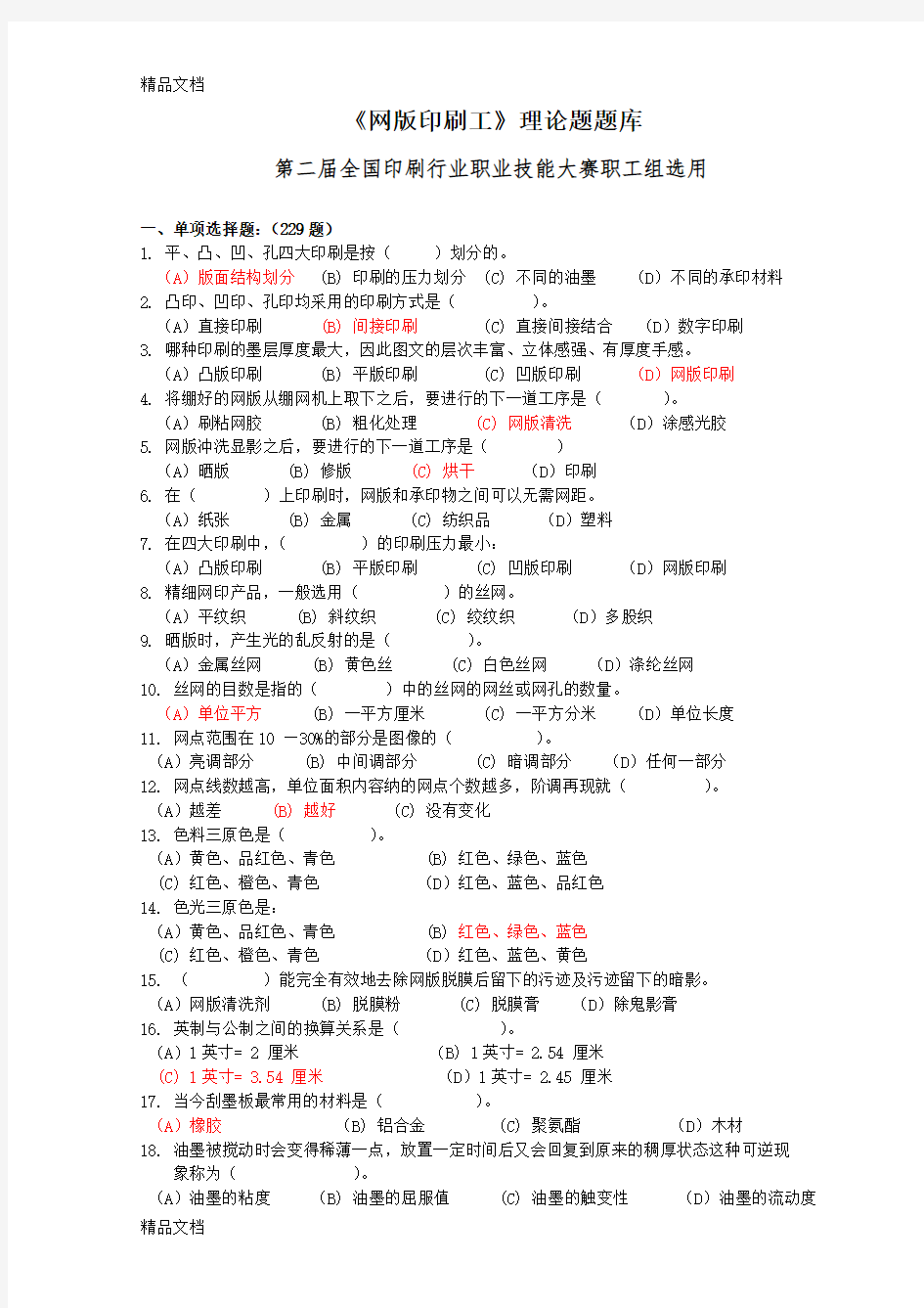 最新网版印刷工试题(1)