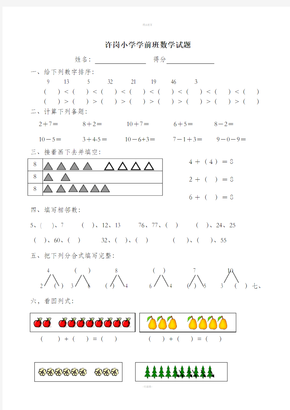 幼儿学前班下学期数学试题