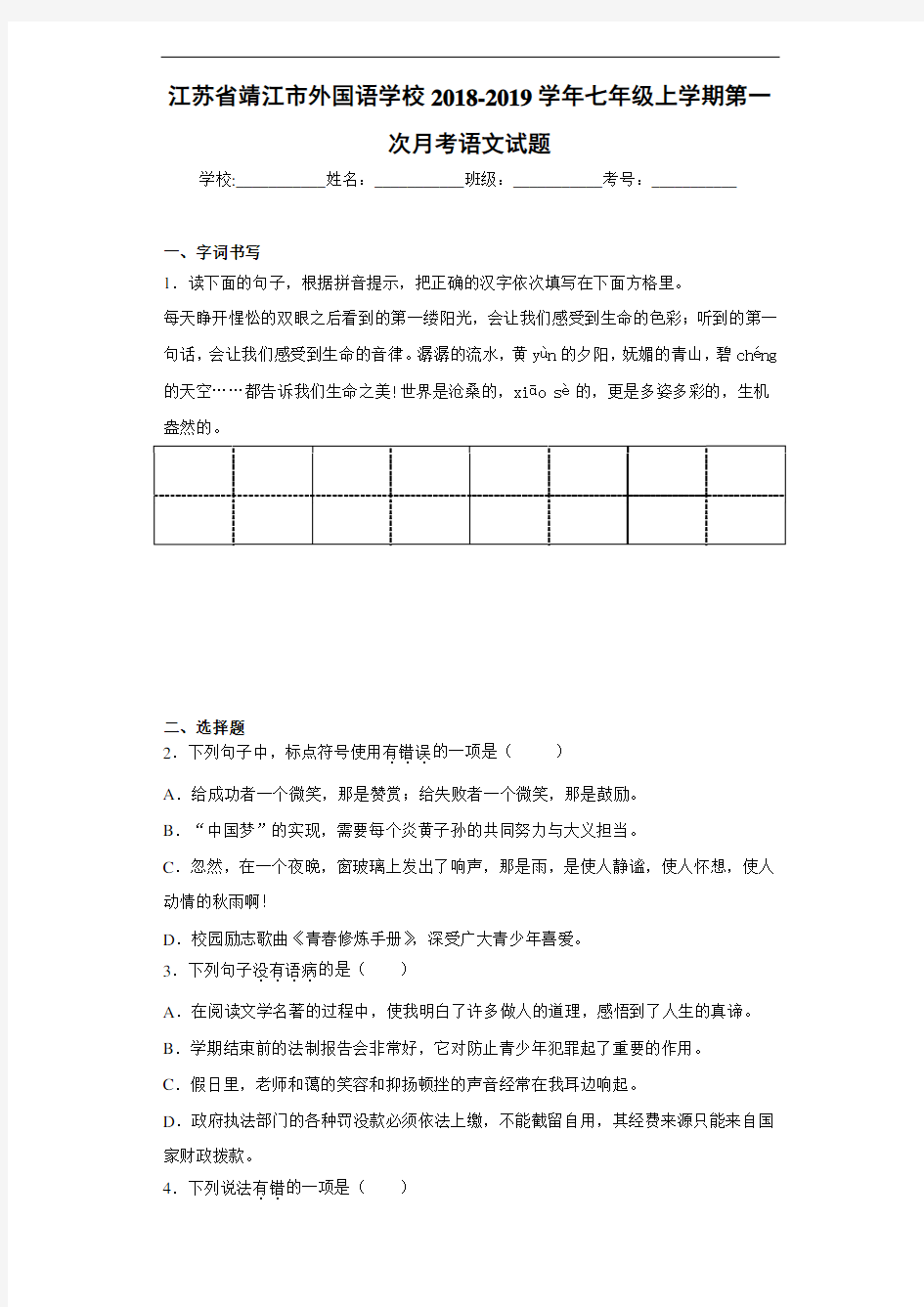 江苏省靖江市外国语学校2020至2021学年七年级上学期第一次月考语文试题