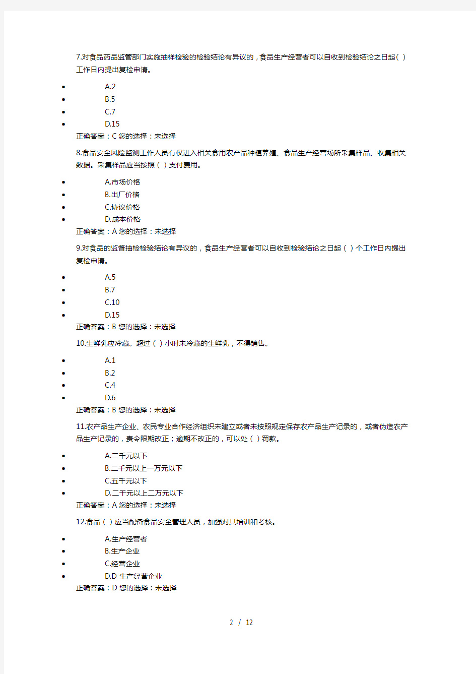 食品安全管理人员试卷与答案二