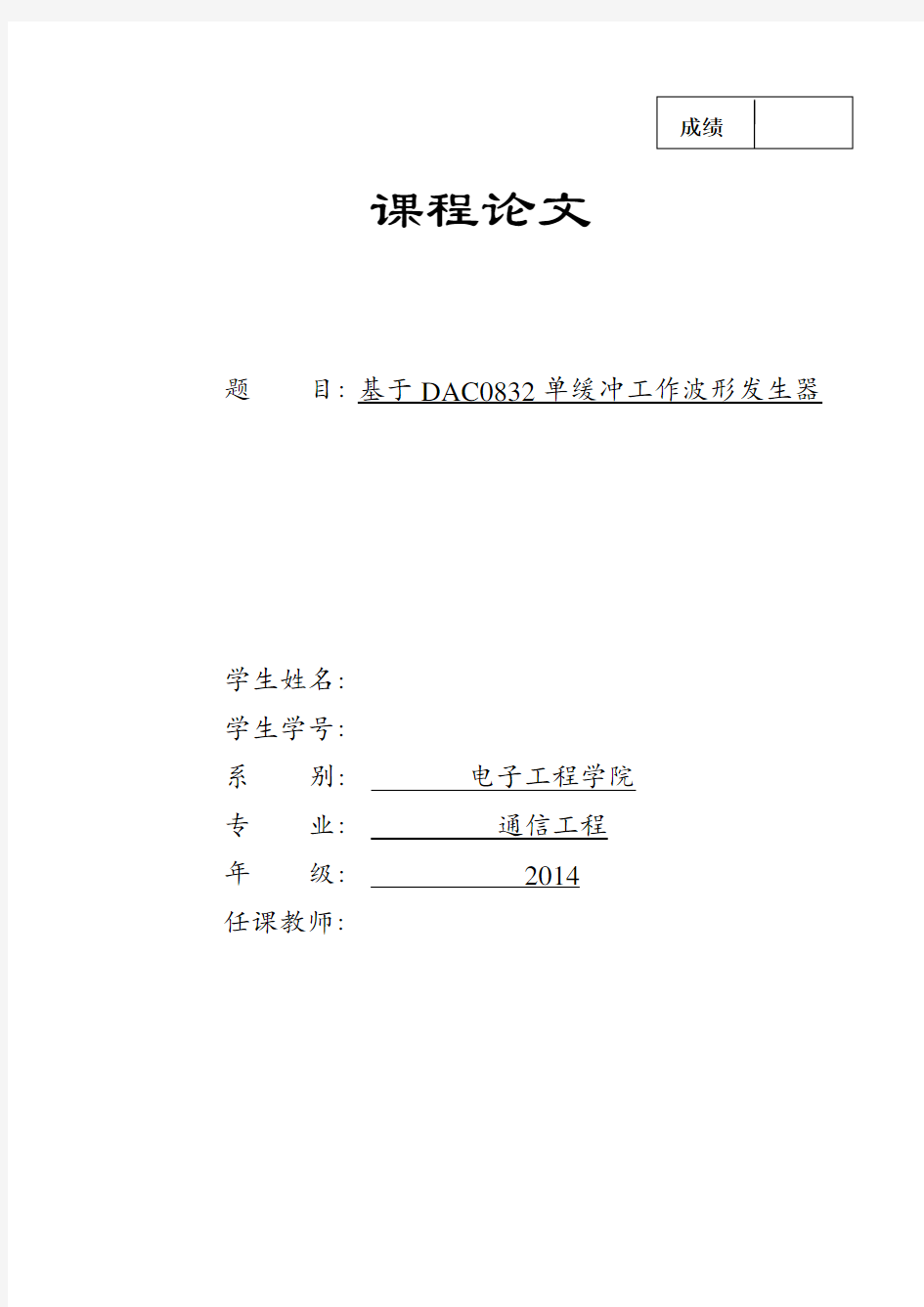 基于dac0832单缓冲工作波形发生器本科论文