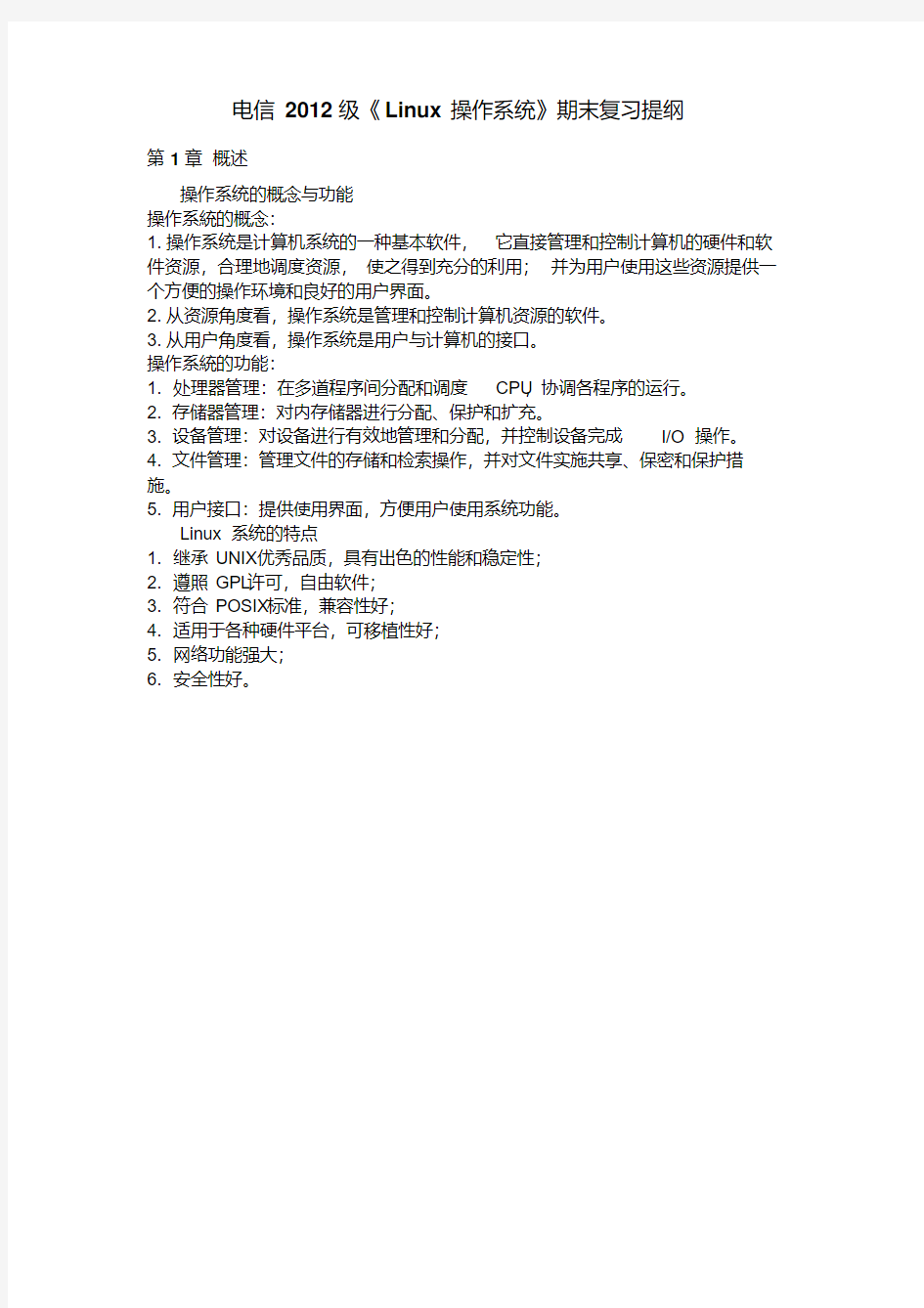 Linux操作系统期末复习资料