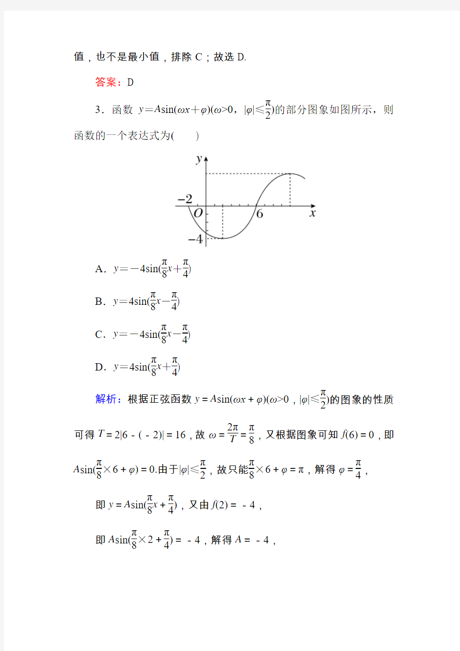 【金版教程】2015届高三数学(文)一轮限时规范训练：3-4 正弦型函数y=Asin(ωx+φ)的图象及应用精讲