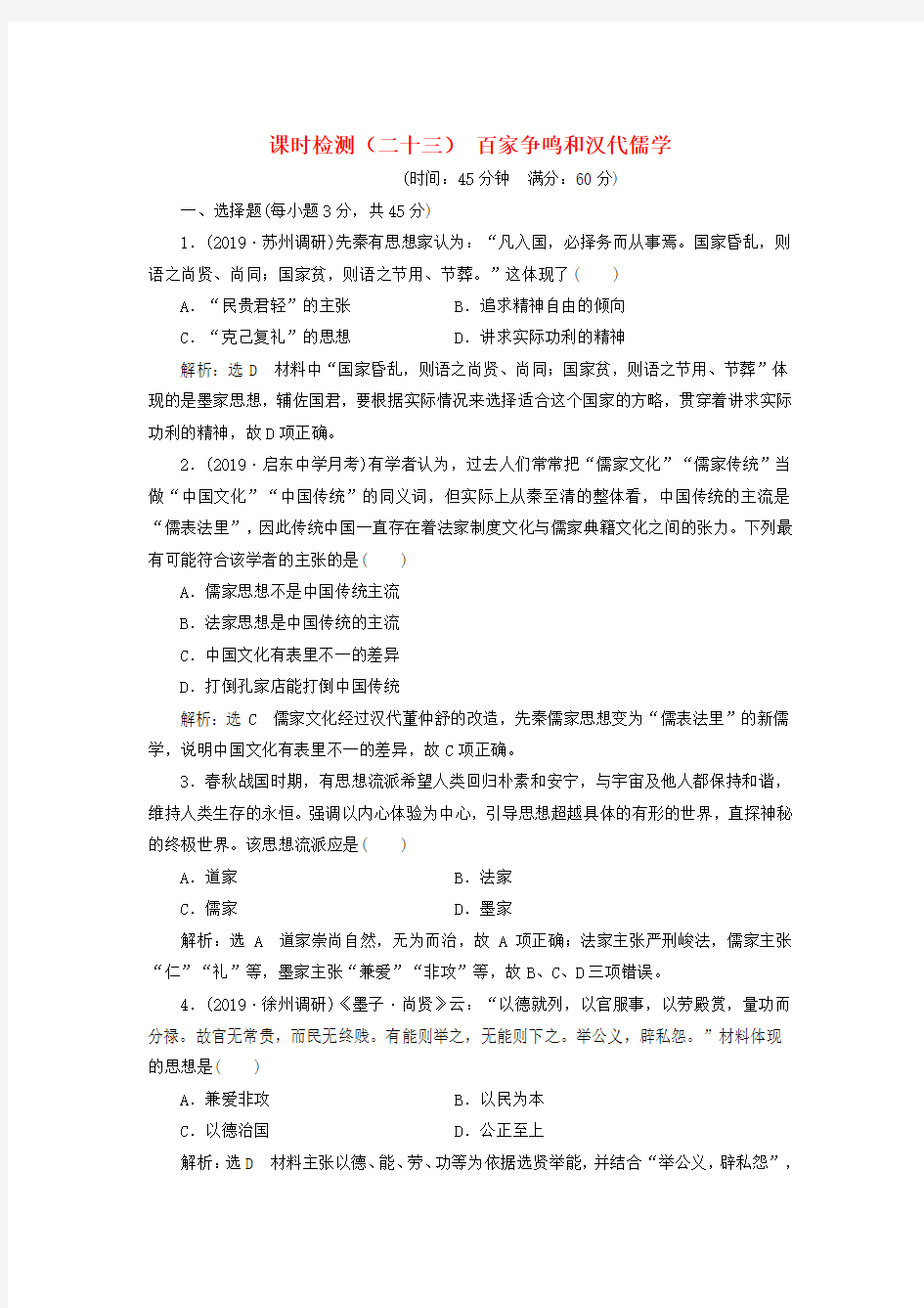 2020版高考历史课时检测(二十三)百家争鸣和汉代儒学(含解析)人民版