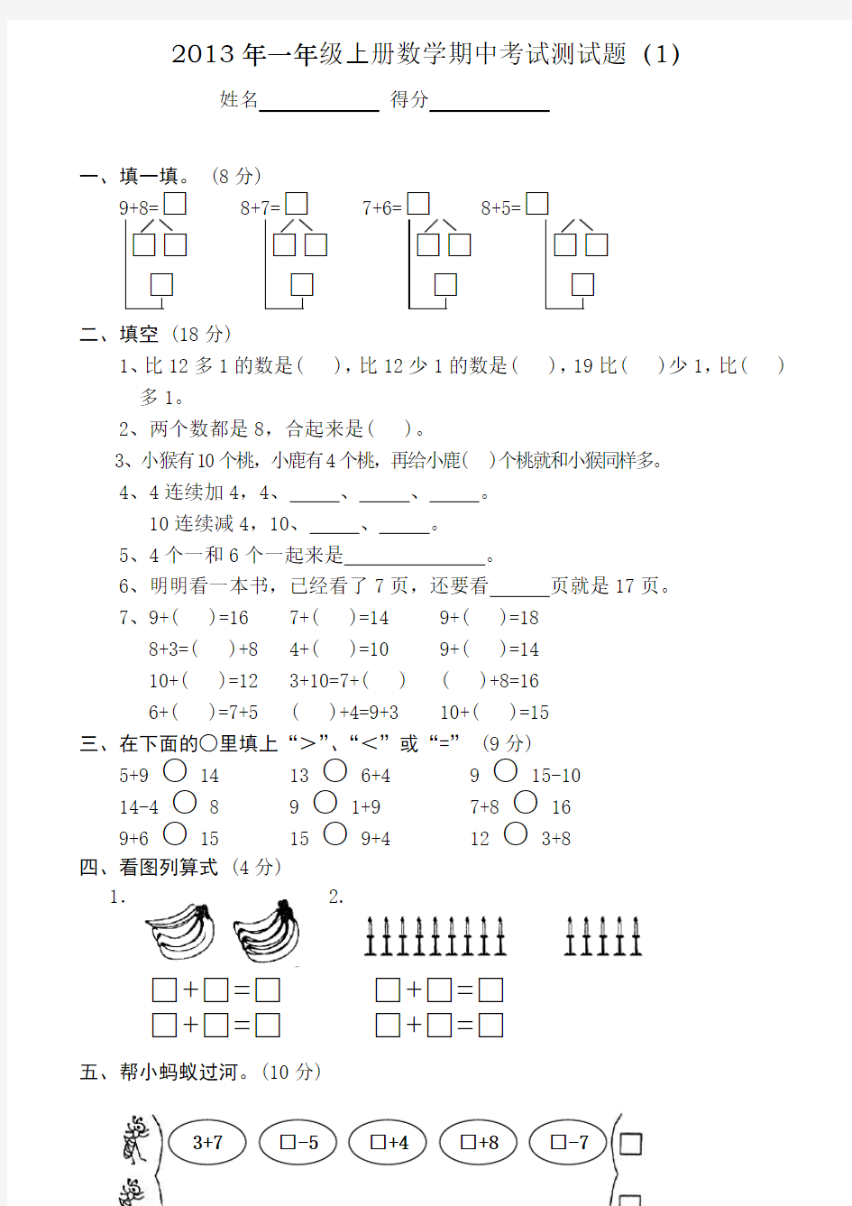 2013年一年级上册数学期中考试测试题(全10套)