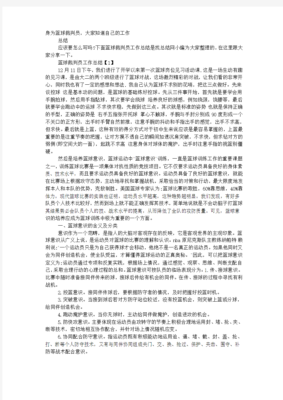 篮球裁判员工作总结.docx