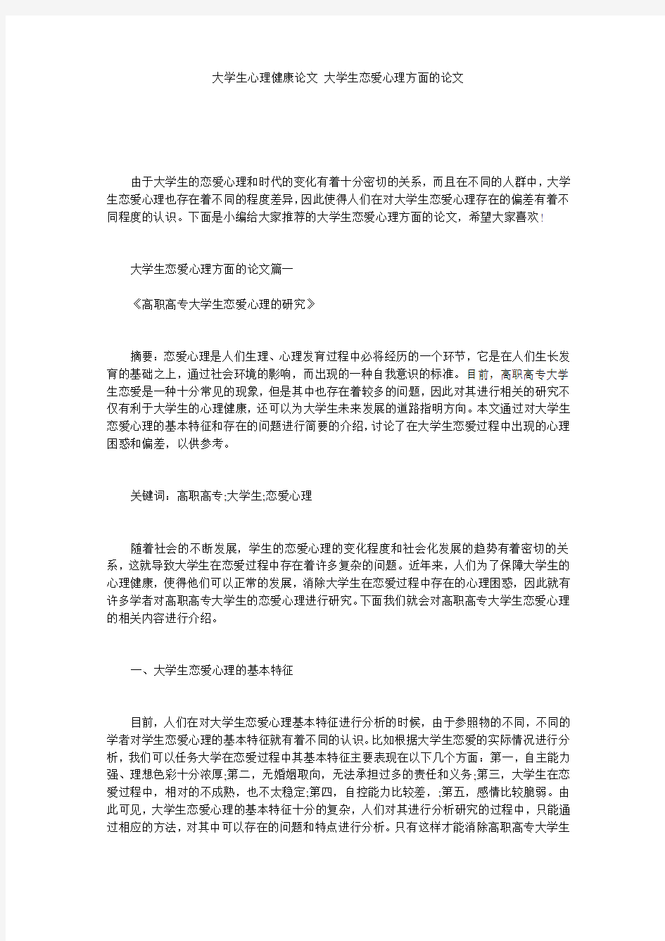 大学生心理健康论文 大学生恋爱心理方面的论文