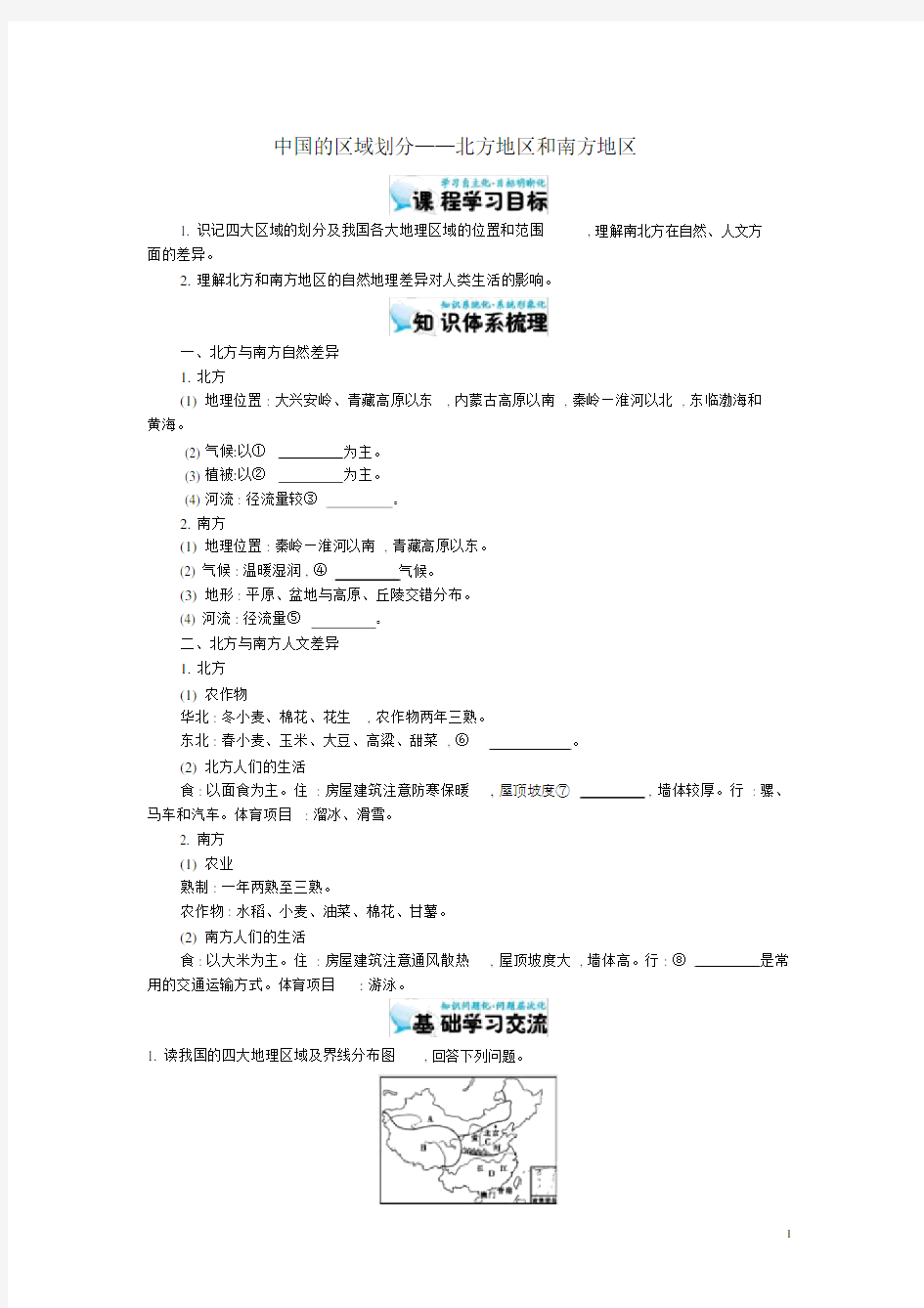 高考地理总复习区域地理——中国地理《中国区域划分——北方地区和南方地区》导学案.docx