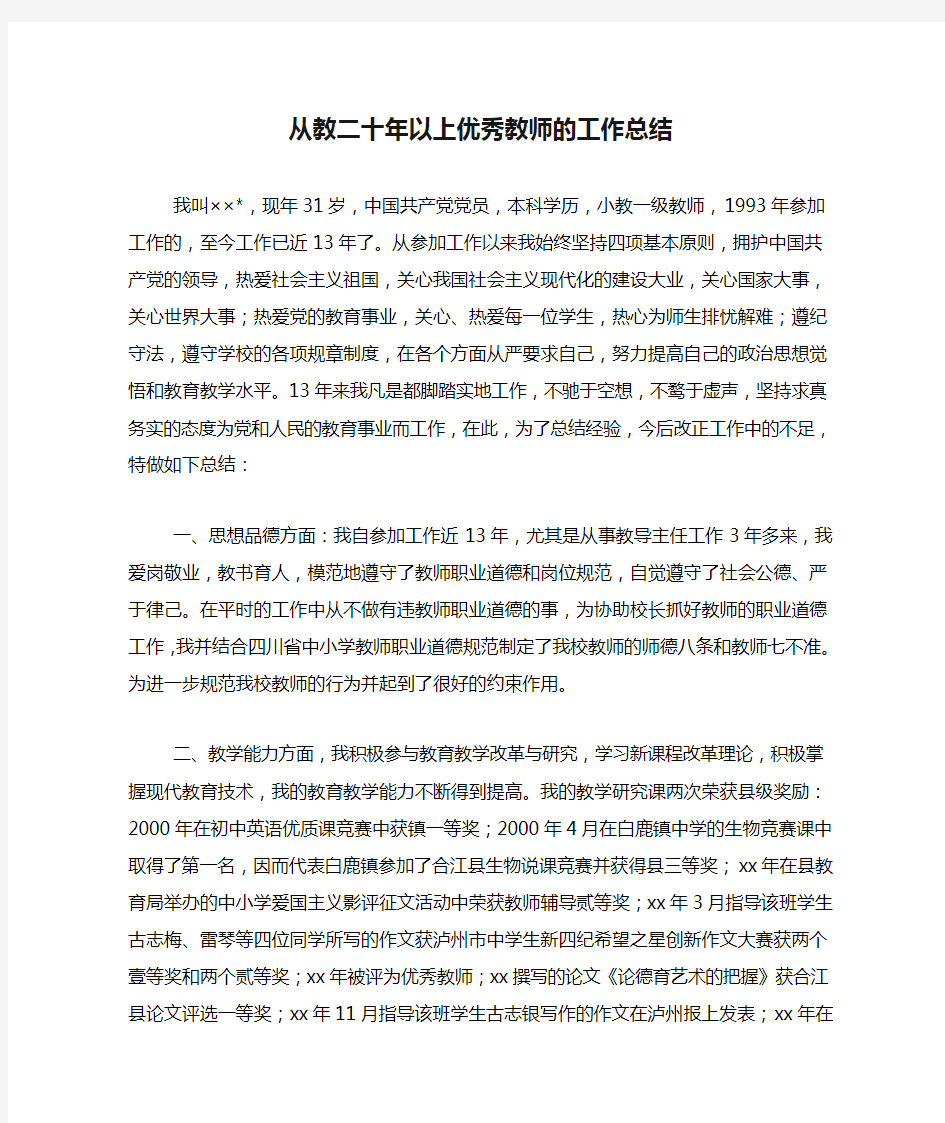 从教二十年以上优秀教师的工作总结