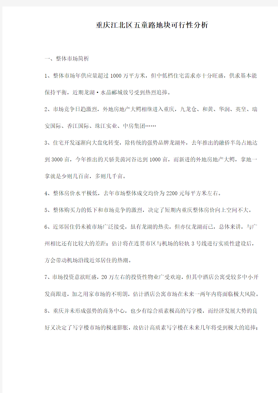 (可行性报告)重庆江北区五童路地块可行性分析