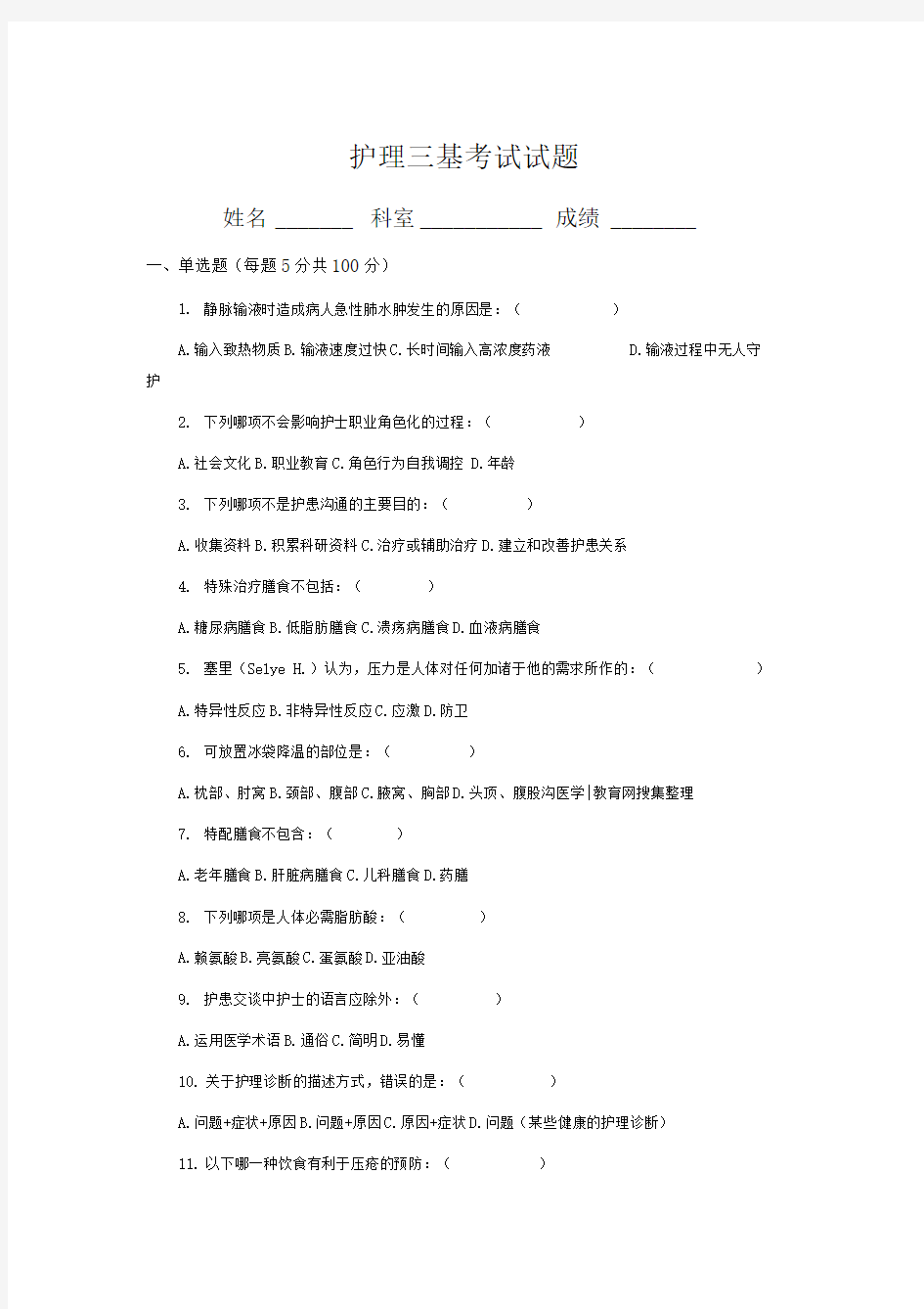 护理三基考试试题及答案