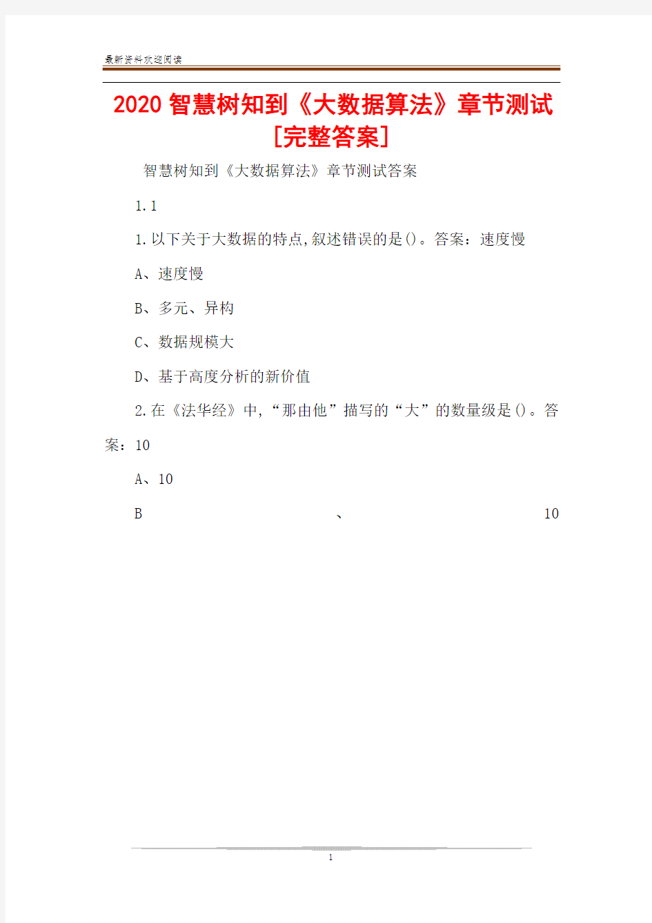 2020智慧树知到《大数据算法》章节测试[完整答案]