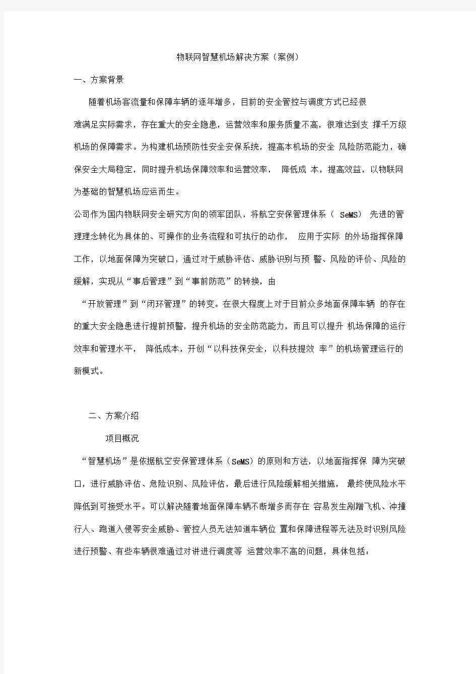 物联网智慧机场解决方案(实际案例)