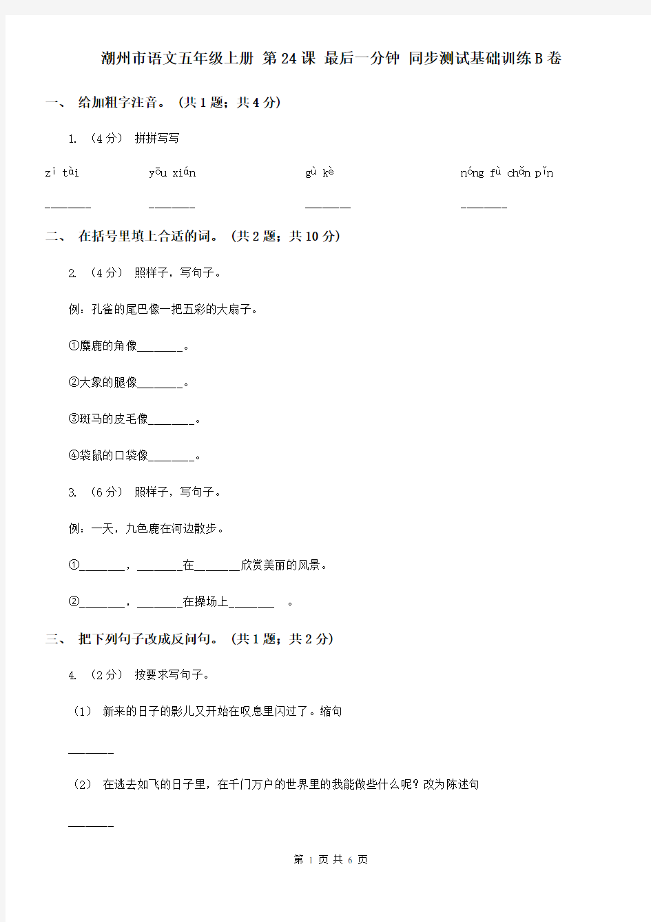 潮州市语文五年级上册 第24课 最后一分钟 同步测试基础训练B卷