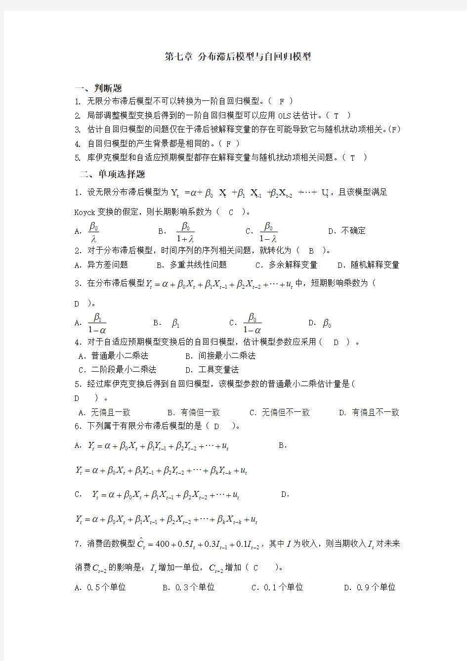 第七章分布滞后模型与自回归模型答案(最新整理)