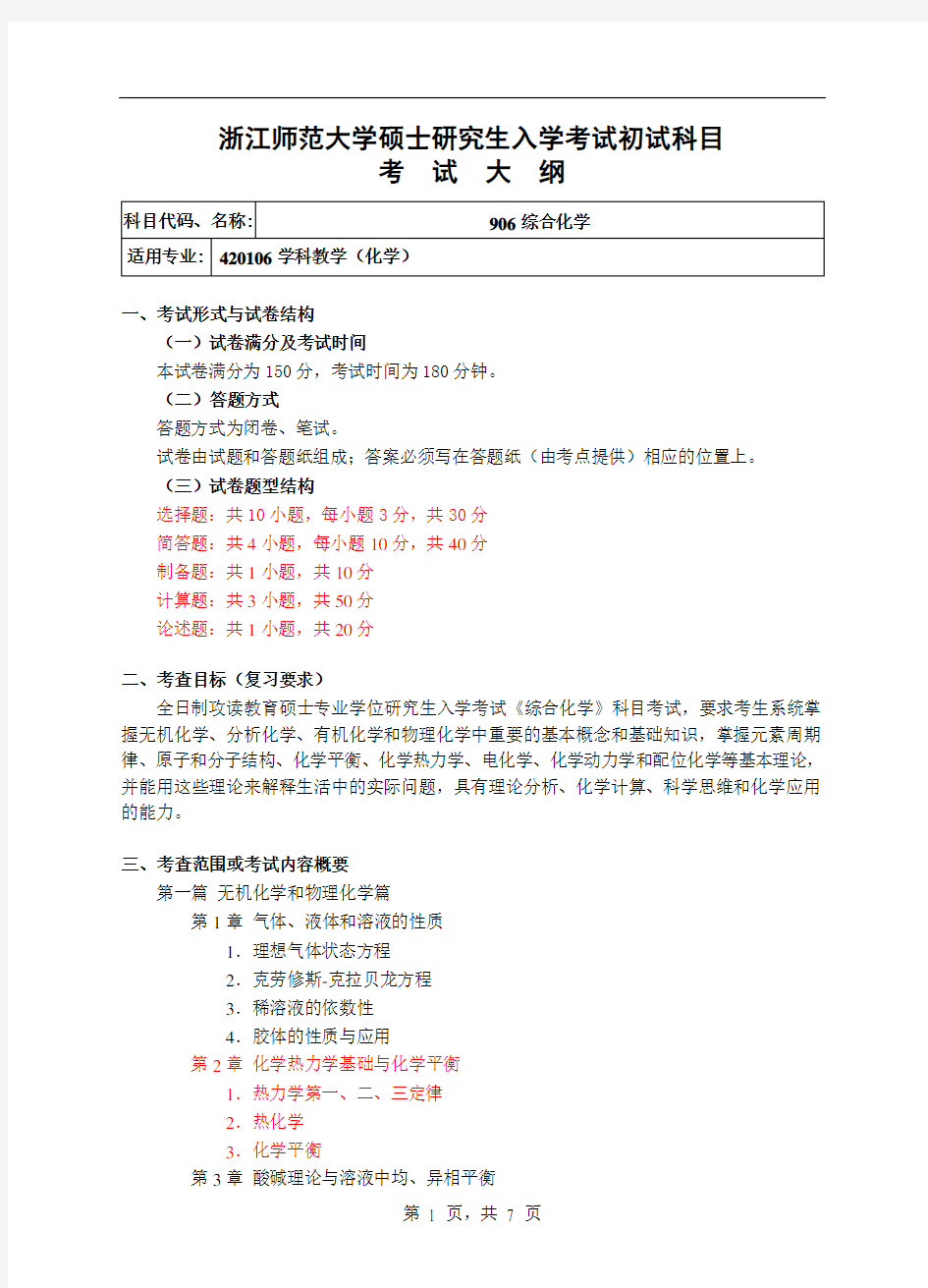 初试科目考试大纲-906综合化学