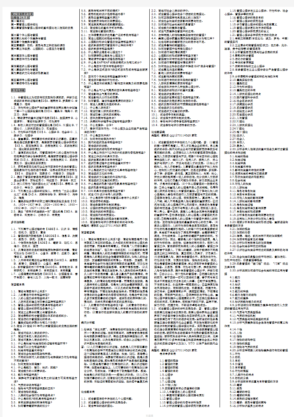 2020自考00163管理心理学自考必考重点自考速成笔记