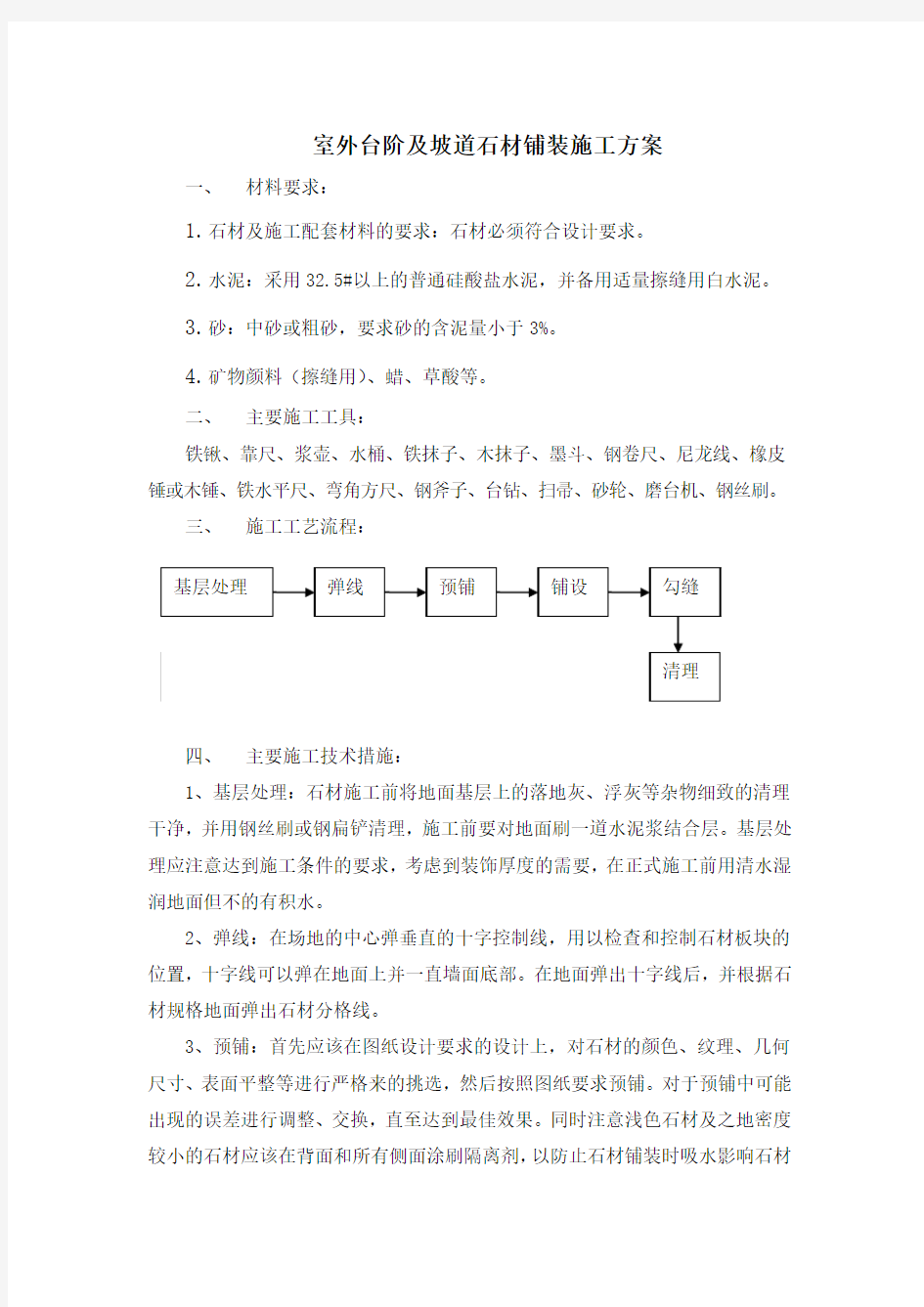 1、2号楼室外台阶及坡道石材铺装施工方案