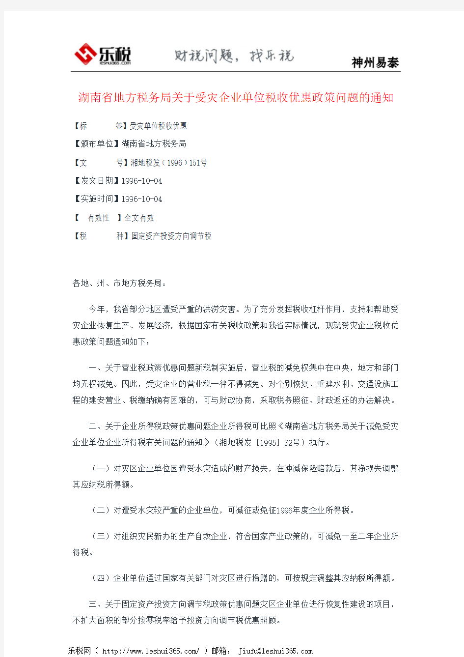 湖南省地方税务局关于受灾企业单位税收优惠政策问题的通知