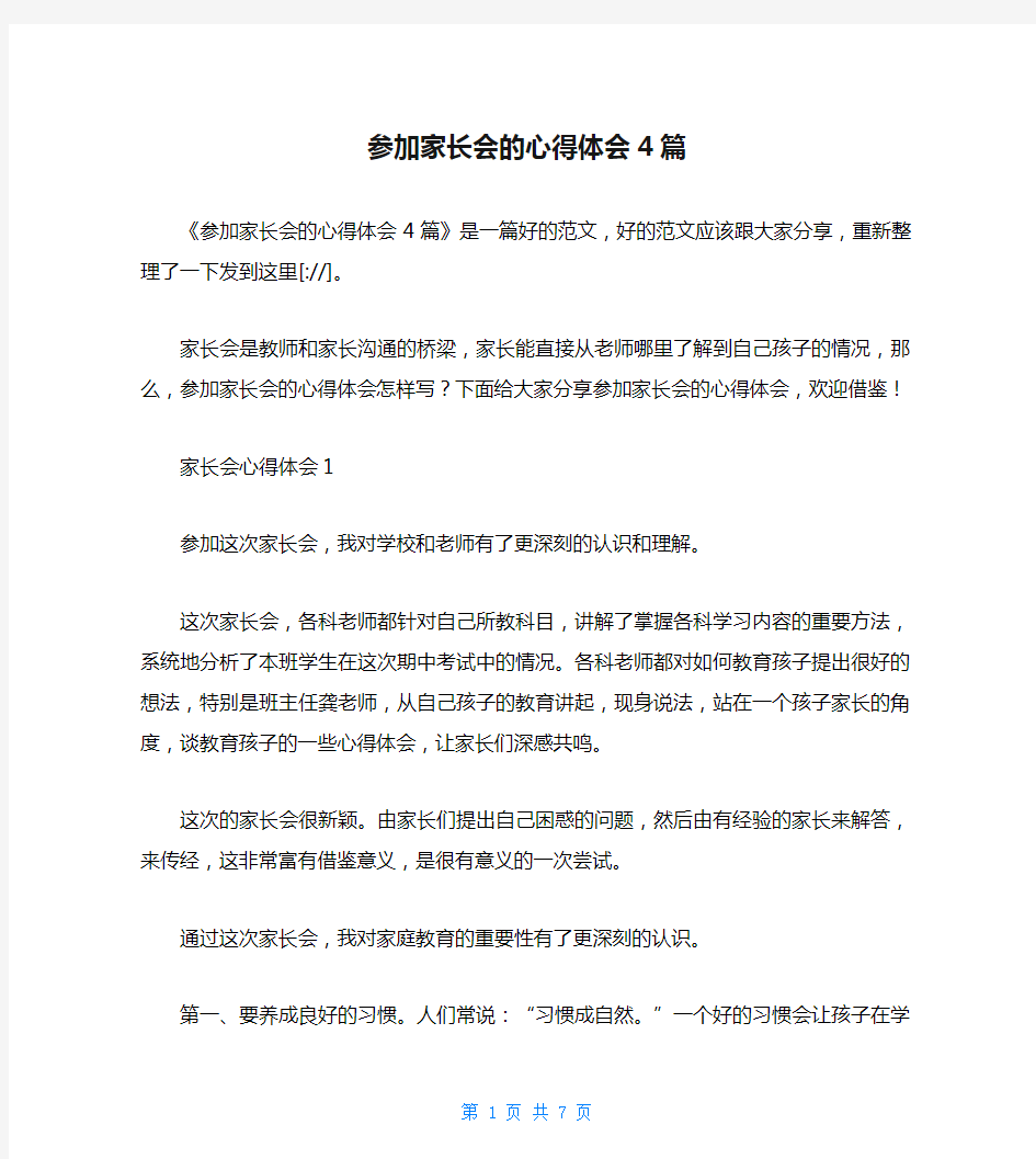 参加家长会的心得体会4篇