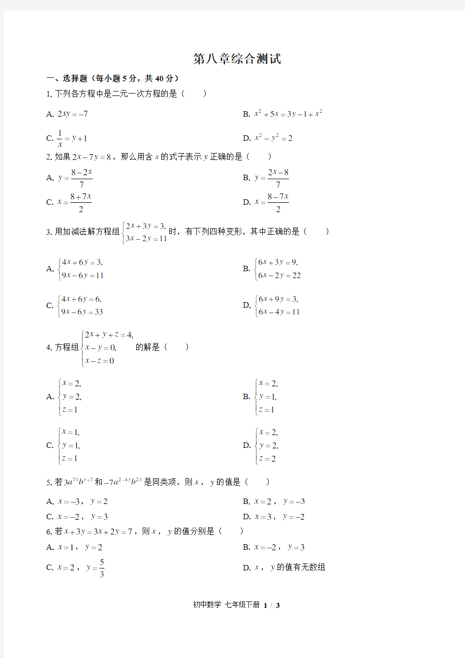 人教版初中数学七下第八章综合测试卷