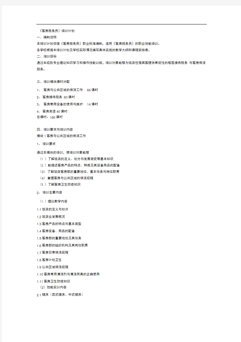 《客房服务员》培训计划