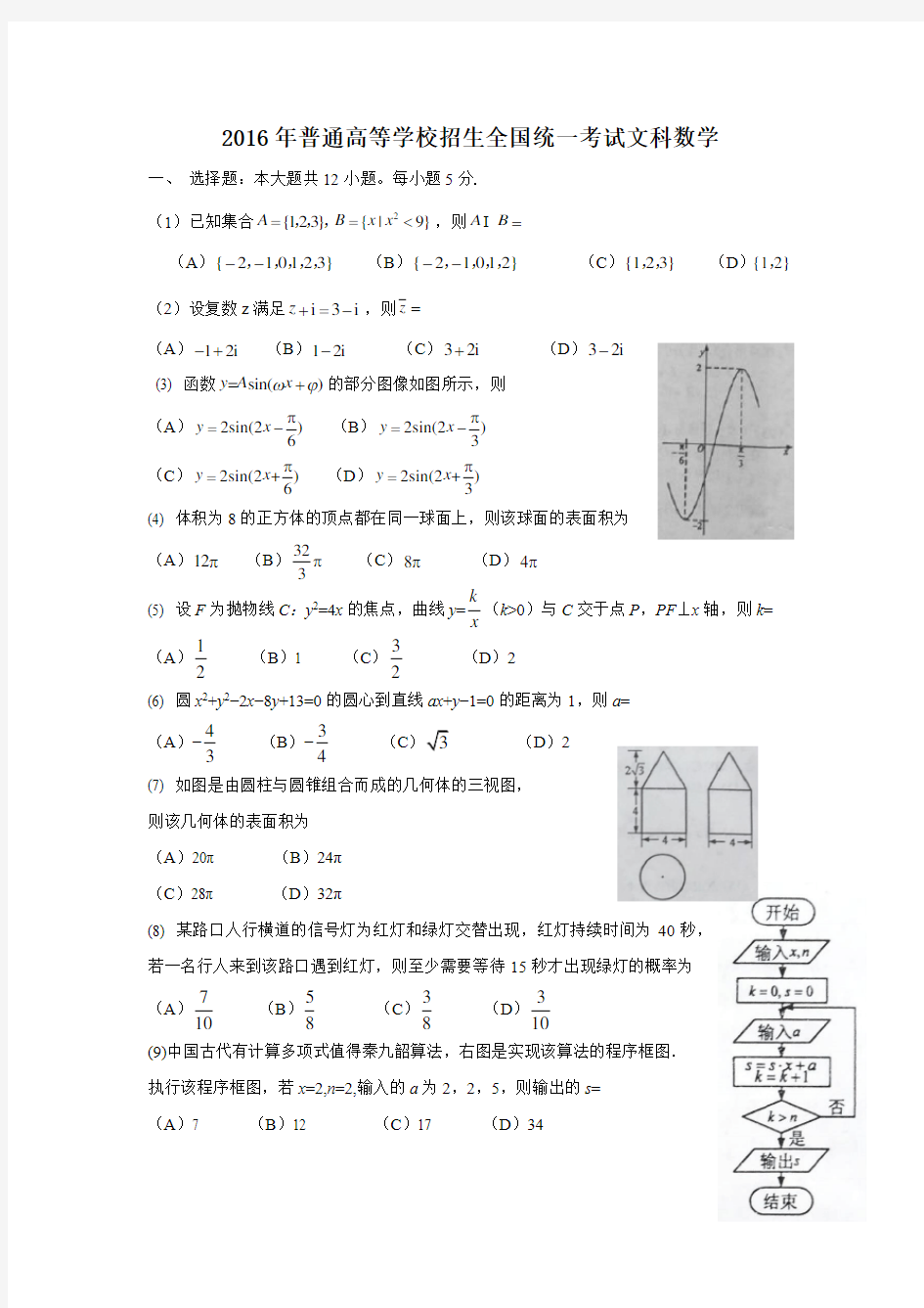 2016年普通高等学校招生全国统一考试文科数学及答案-全国卷2