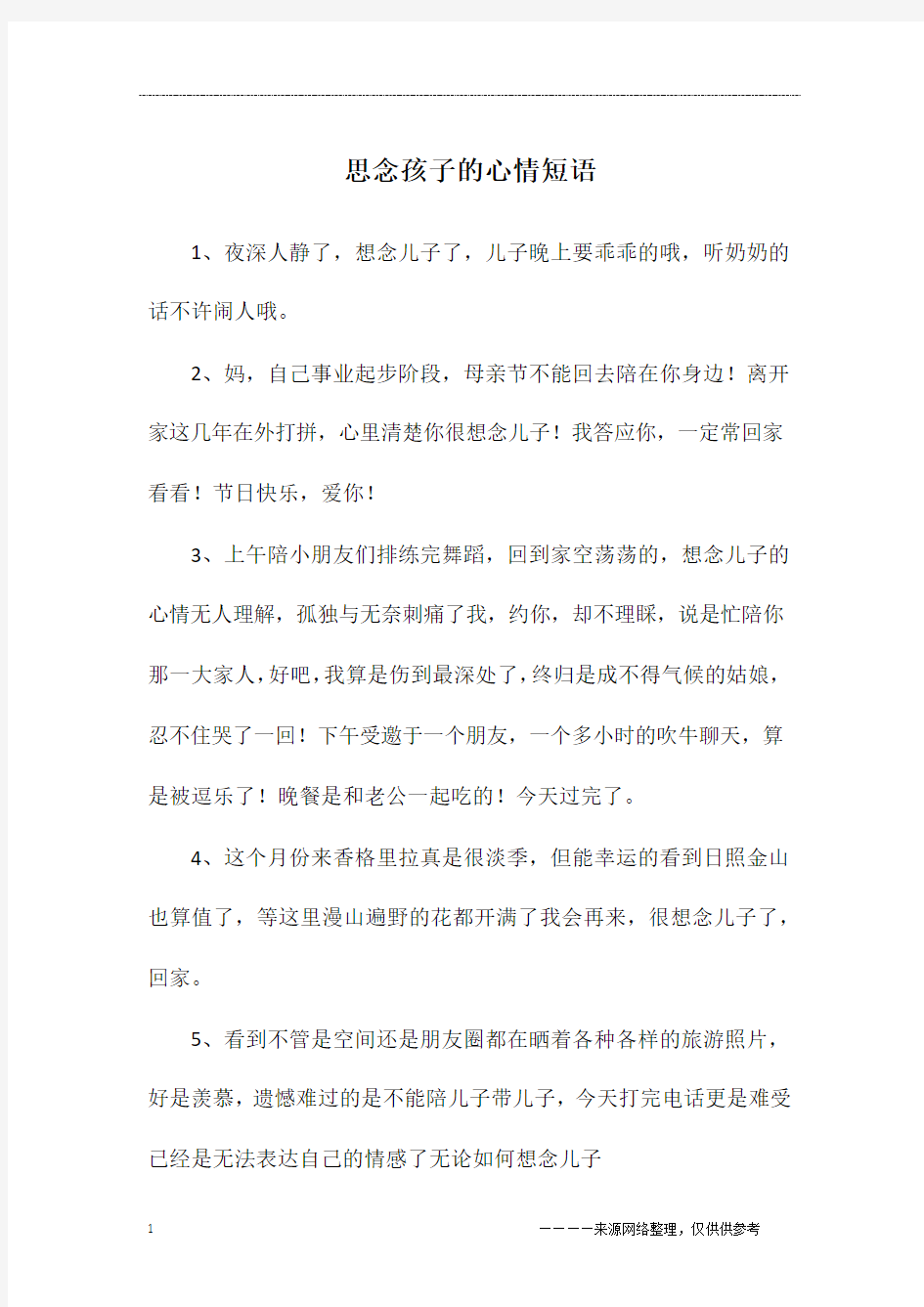 思念孩子的心情短语