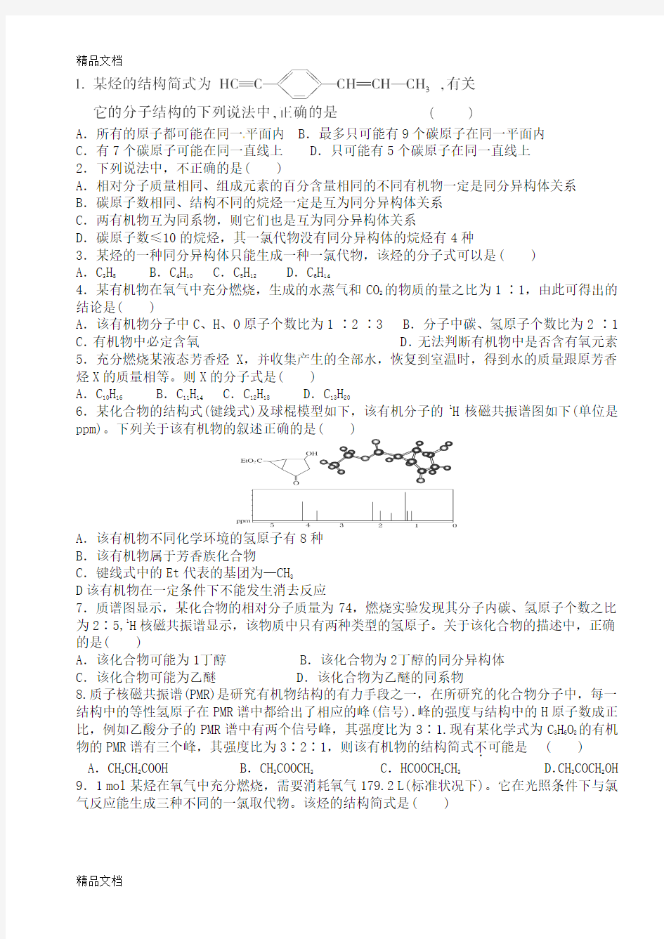 高中有机化学(有机物的组成、结构、分类和命名)试题练习1知识讲解