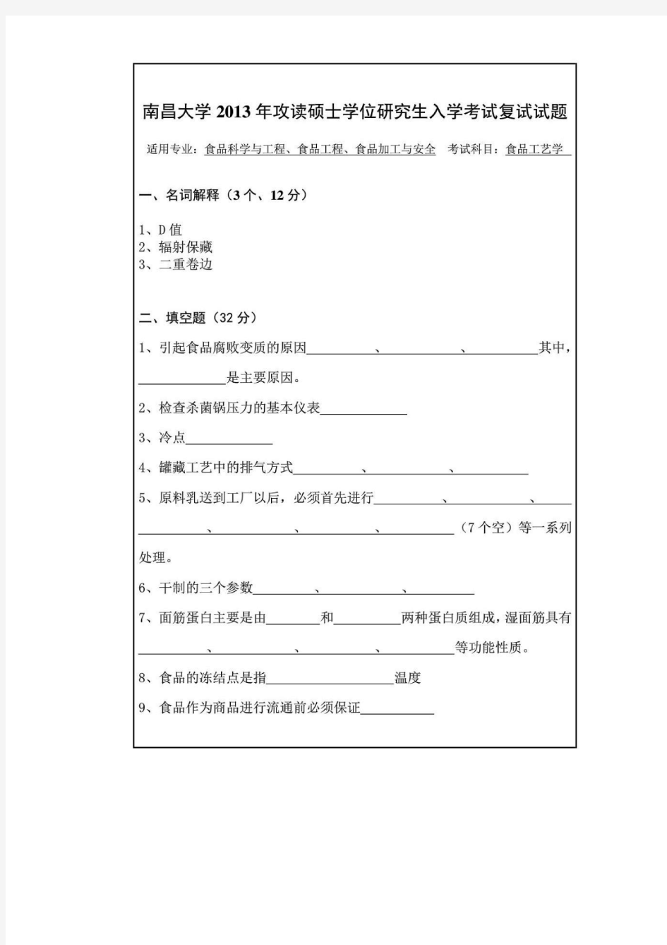 2013年南昌大学食品工艺学考研复试真题