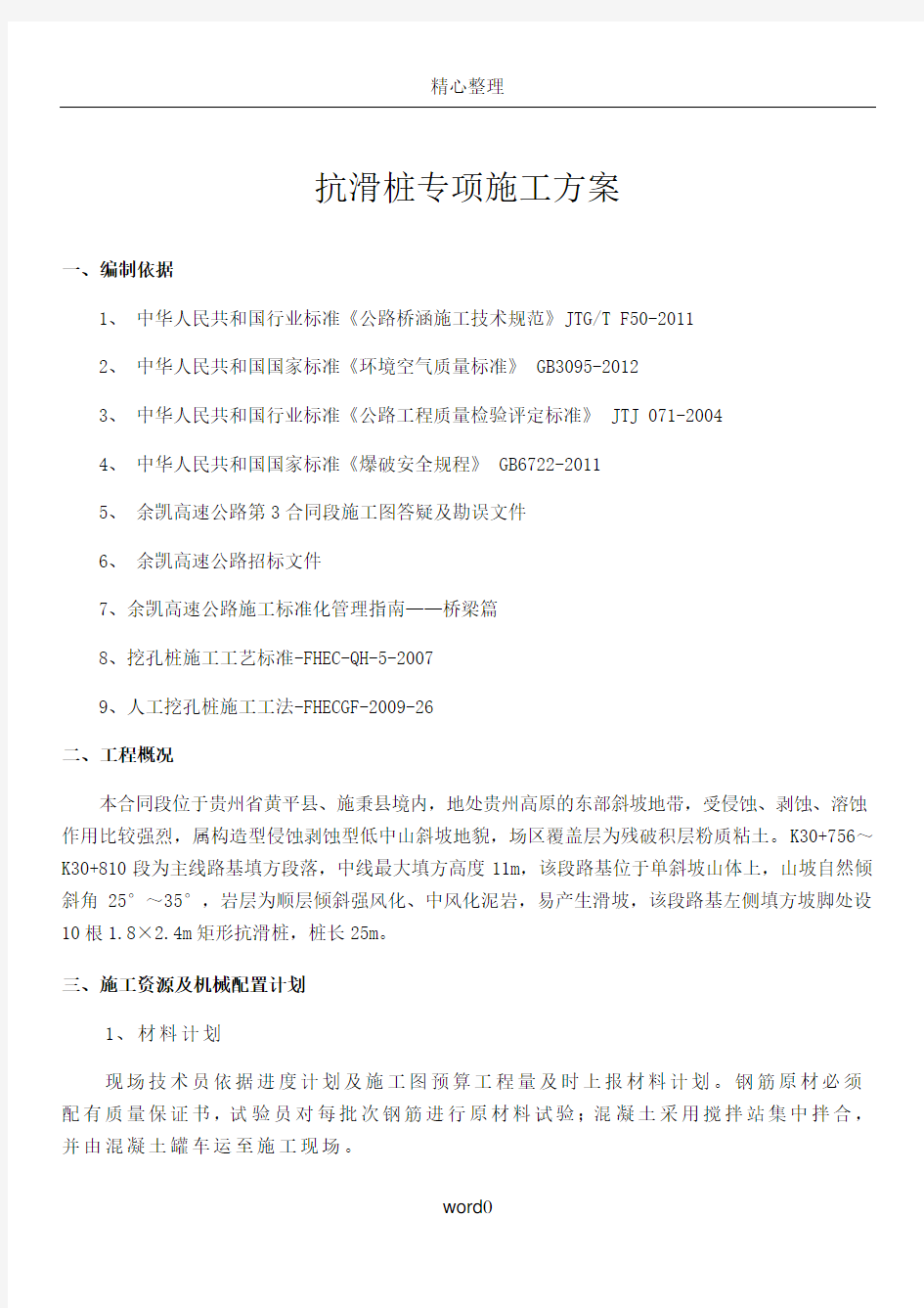 抗滑桩专项施工方案 (2)