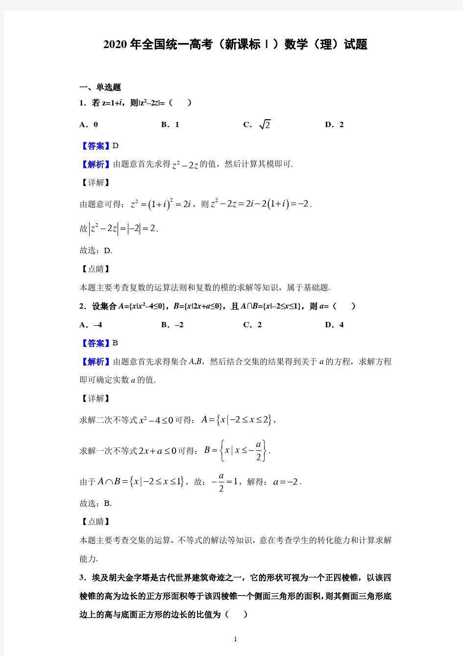 2020年全国统一高考(新课标Ⅰ)数学(理)试题(解析版)