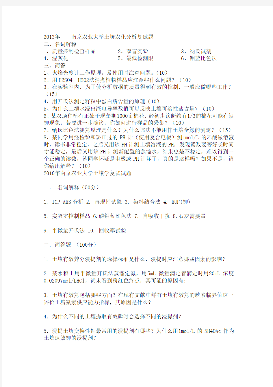 2013年南京农业大学专业课考研真题